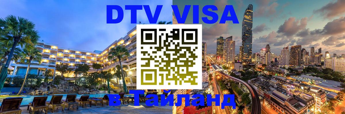 Как сделать DTV визу в Тайланд 